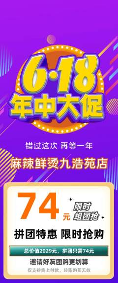 麻辣烫拼团无阶梯团618活动配图海报