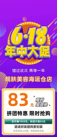 美容拼团满血版年中大促活动配图海报
