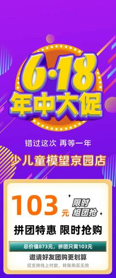 少儿模特拼团满血版618活动配图海报