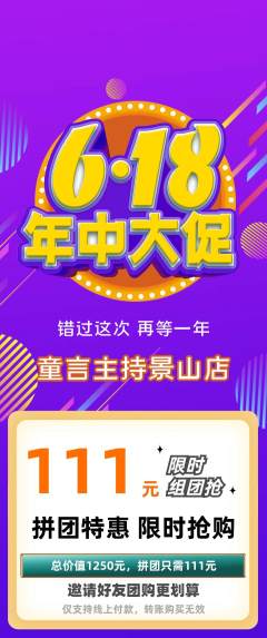 少儿主持拼团无阶梯团年中大促活动配图海报