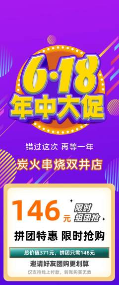 烧烤拼团无阶梯团618活动配图海报