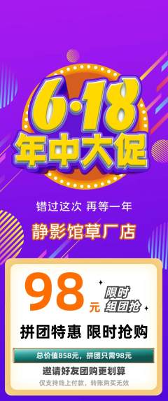 私人影院拼团价格阶梯团年中大促活动配图海报