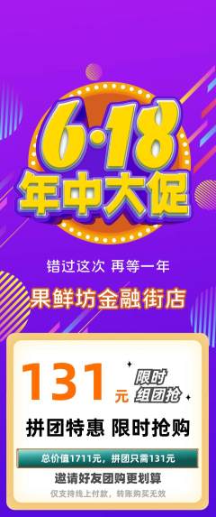生鲜水果拼团满血版年中大促活动配图海报