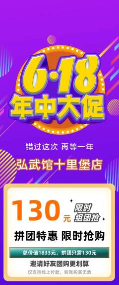 跆拳道拼团满血版618活动配图海报
