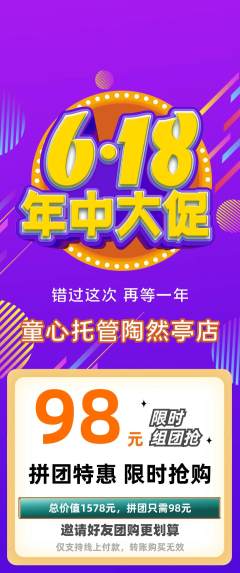 晚托班拼团商品阶梯团618活动配图海报