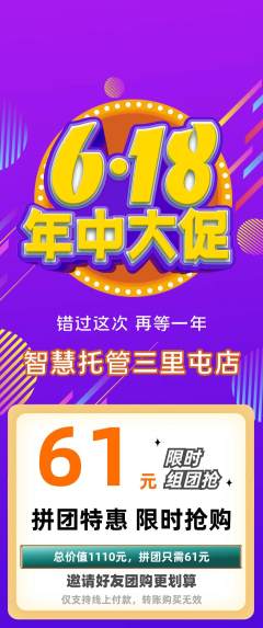 晚托班拼团商品阶梯团年中大促活动配图海报