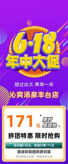 洗浴汗蒸拼团满血版618活动配图海报