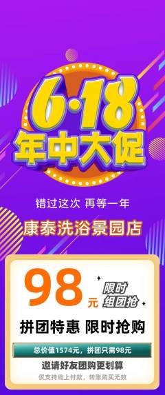 洗浴汗蒸拼团无阶梯团618活动配图海报