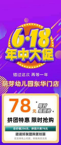 幼儿园拼团价格阶梯团年中大促活动配图海报
