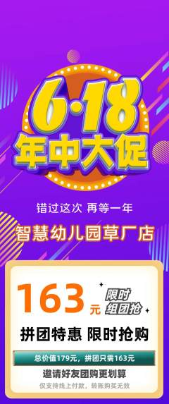 幼儿园拼团商品阶梯团618活动配图海报