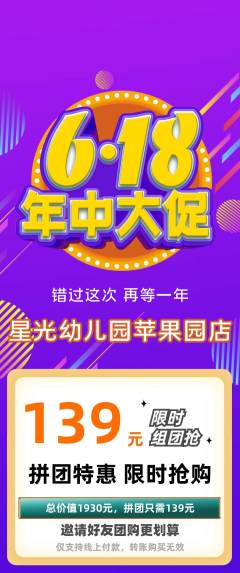 幼儿园拼团商品阶梯团年中大促活动配图海报