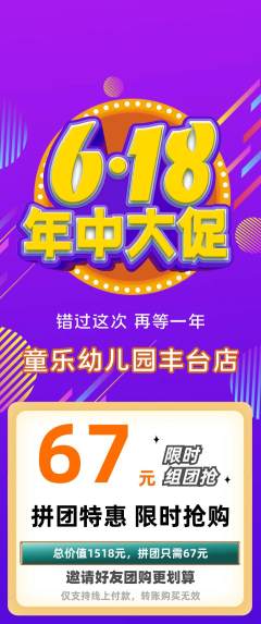幼儿园拼团无阶梯团年中大促活动配图海报