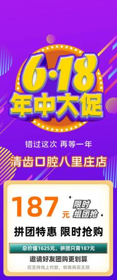 牙科口腔拼团商品阶梯团年中大促活动配图海报