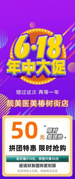 医疗美容拼团价格阶梯团618活动配图海报