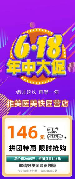 医疗美容拼团商品阶梯团618活动配图海报