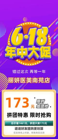 医疗美容拼团无阶梯团618活动配图海报