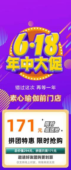 瑜伽拼团商品阶梯团年中大促活动配图海报