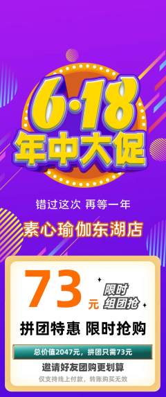 瑜伽拼团无阶梯团618活动配图海报