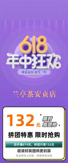 茶馆拼团满血版年中大促活动配图海报