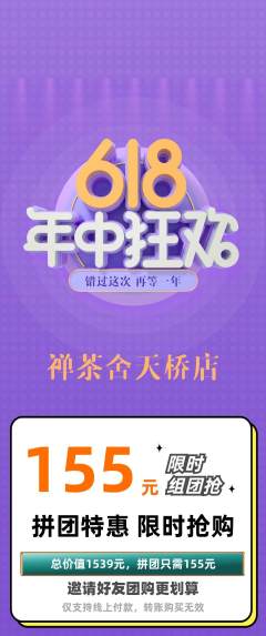茶馆拼团商品阶梯团年中大促活动配图海报