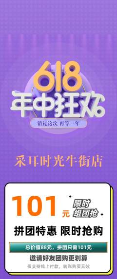 采耳拼团商品阶梯团年中大促活动配图海报