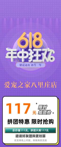 宠物店拼团价格阶梯团年中大促活动配图海报
