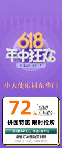 儿童乐园拼团价格阶梯团618活动配图海报
