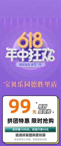 儿童乐园拼团无阶梯团618活动配图海报