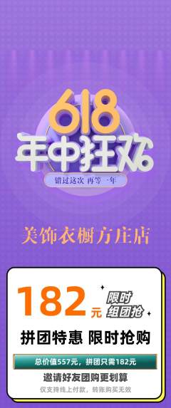 服饰鞋帽拼团满血版618活动配图海报