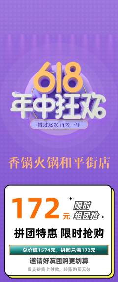火锅拼团满血版618活动配图海报