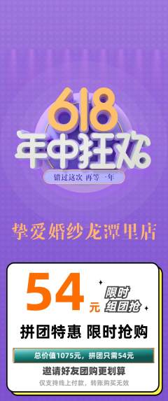 婚纱摄影拼团价格阶梯团年中大促活动配图海报