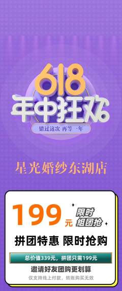 婚纱摄影拼团商品阶梯团618活动配图海报