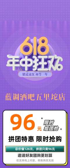 酒吧拼团价格阶梯团618活动配图海报