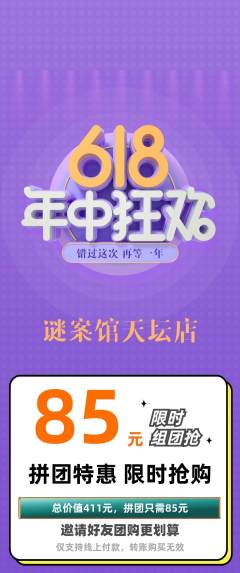 剧本杀拼团无阶梯团年中大促活动配图海报