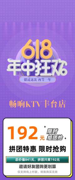 KTV拼团商品阶梯团618活动配图海报