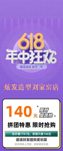 美发拼团价格阶梯团618活动配图海报