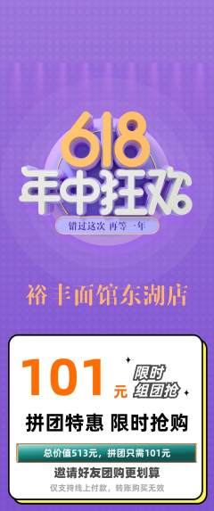 面馆拼团价格阶梯团618活动配图海报