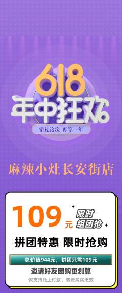 麻辣烫拼团价格阶梯团年中大促活动配图海报
