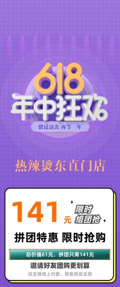 麻辣烫拼团商品阶梯团618活动配图海报