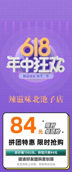 麻辣烫拼团商品阶梯团年中大促活动配图海报