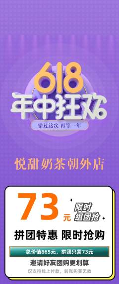 奶茶拼团满血版618活动配图海报