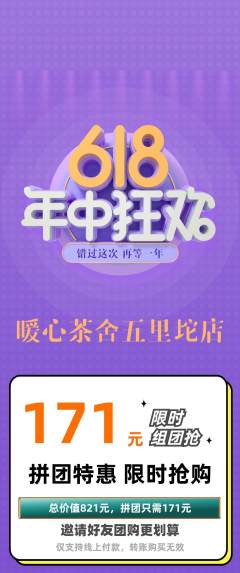 奶茶拼团价格阶梯团年中大促活动配图海报
