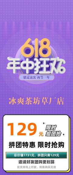 奶茶拼团商品阶梯团年中大促活动配图海报