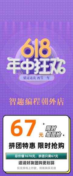 少儿编程拼团满血版618活动配图海报