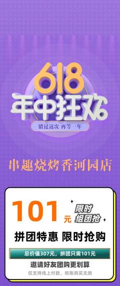 烧烤拼团满血版618活动配图海报