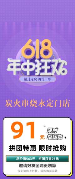 烧烤拼团商品阶梯团618活动配图海报