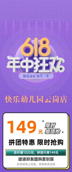 幼儿园拼团商品阶梯团年中大促活动配图海报