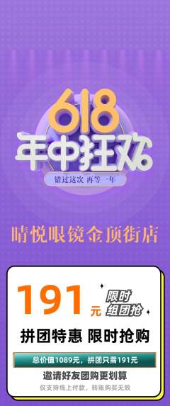 眼镜店拼团满血版618活动配图海报