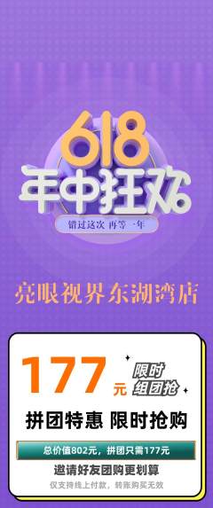 眼镜店拼团满血版年中大促活动配图海报