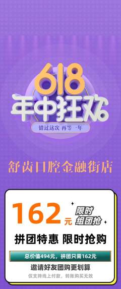 牙科口腔拼团无阶梯团618活动配图海报